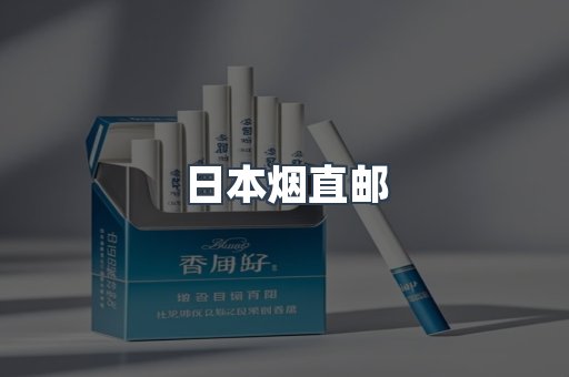 日本烟直邮